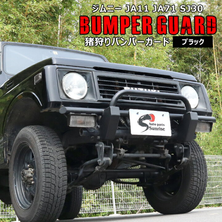 楽天市場】SJ30 JA71 JA11 JA12 ジムニー しし狩り パイプ フロント 