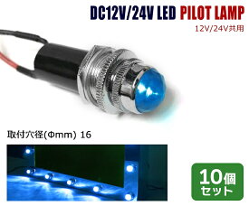 10個セット 汎用 埋め込み 12V / 24V パイロットランプ LED バルブ ダイヤカット ブルー デコトラ ナンバー フレーム 枠 等