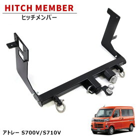 ダイハツ アトレー S700V S710V ヒッチメンバー シャックル付き ボールマウント ヒッチマウント トレーラー 牽引 B 550kg 配線付属 S700系 外装 カスタムパーツ
