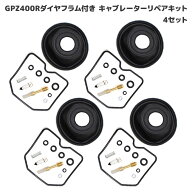 カワサキ GPZ400R ZX400 キャブレター リペアキット 4個セット オーバーホール ダイヤフラム パッキン 修…