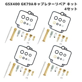 スズキ GSX400 インパルス400 GK79A キャブレター リペアキット 4個セット オーバーホール パッキン バルブ 修理 補修 メンテナンス