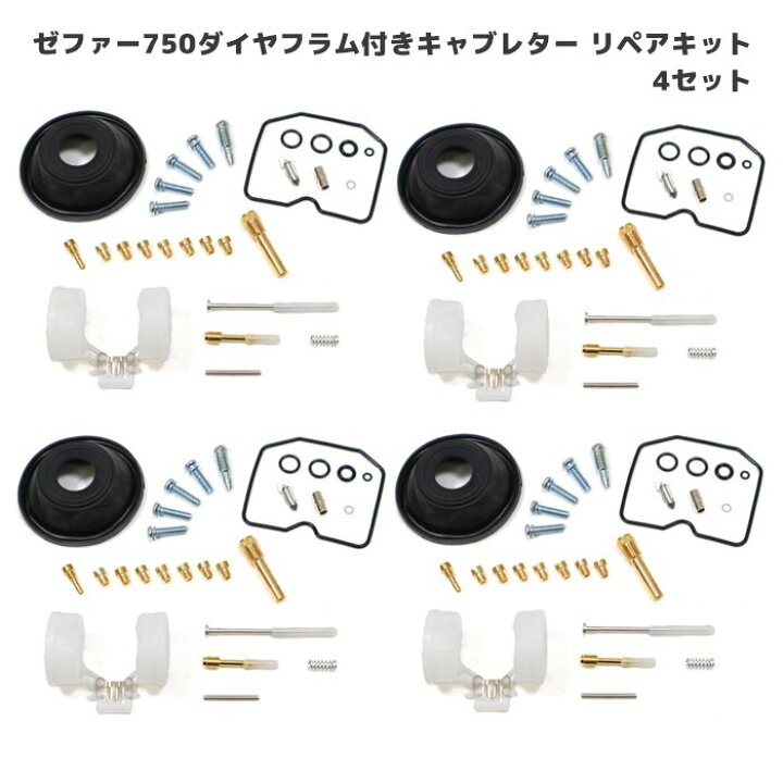 楽天市場】カワサキ ゼファー750 キャブレター リペアキット 4個セット 