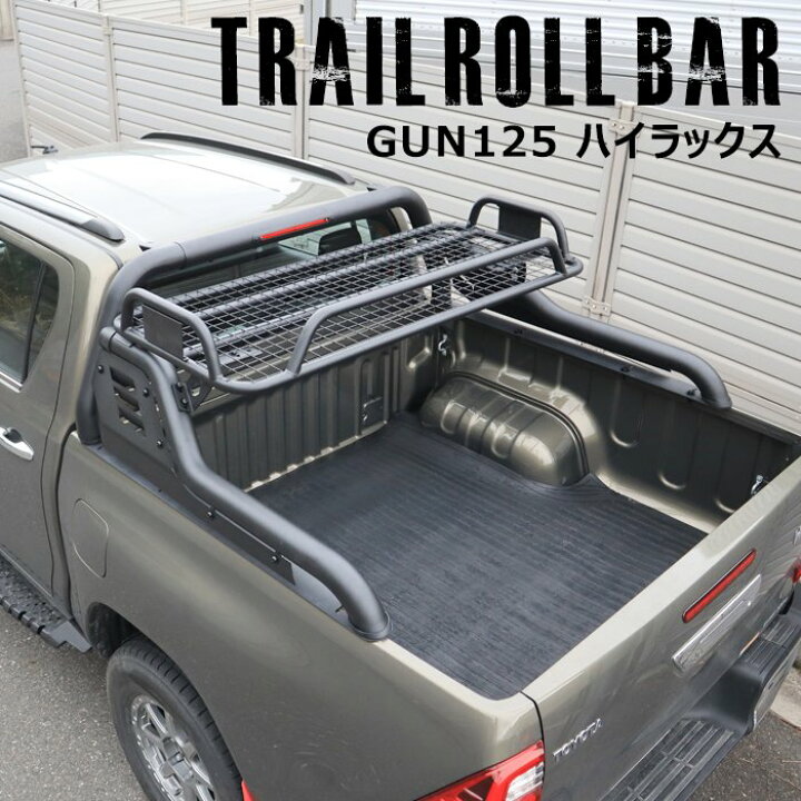 楽天市場】ハイラックス GUN125 前期 後期 荷台 トレイル ロールバー 