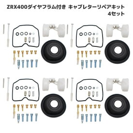 【期間限定！P10倍】 カワサキ ZRX400 ZRX-? キャブレター リペアキット 4個セット オーバーホール パッキン バルブ ダイヤフラム 修理 補修 メンテナンス