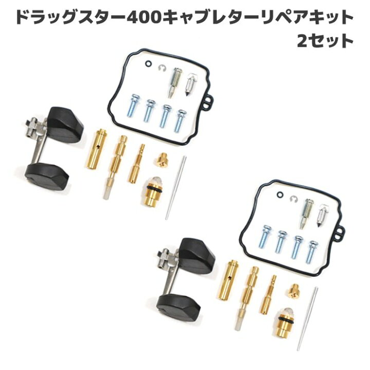 楽天市場】ヤマハ ドラッグスター400 キャブレター リペアキット 2個 