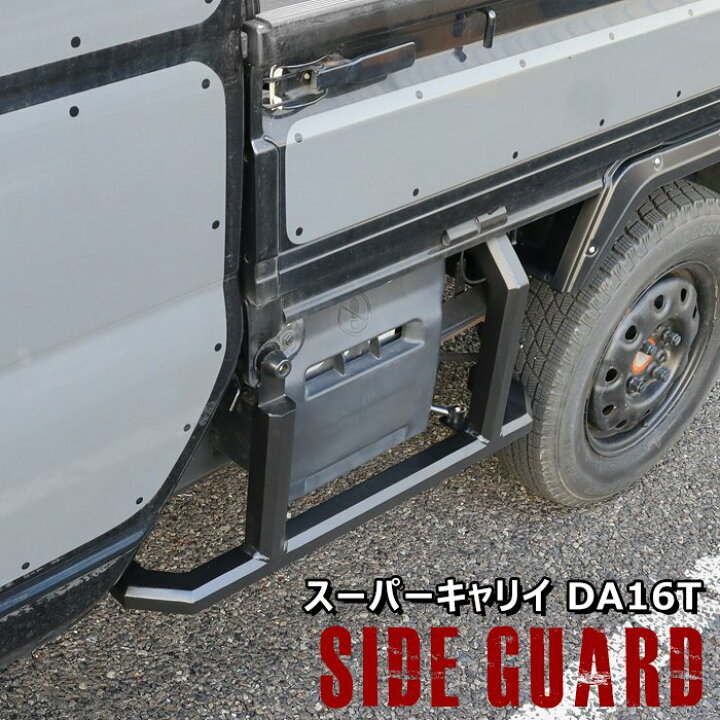 楽天市場】スズキ スーパーキャリイ DA16T スクエア サイドガード 角型 