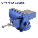 万力 回転式 リードバイス 150mm バイス バイス台 DIY 卓上万力 テーブル バイス ベンチ バイス 修理 溶接 鉄工 固定…