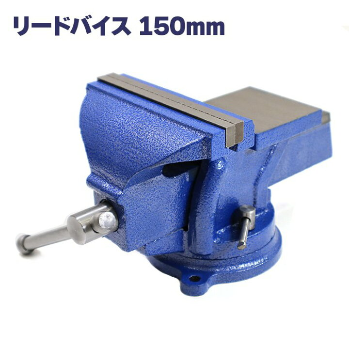 楽天市場】万力 回転式 リードバイス 150mm バイス バイス台 DIY 卓上 