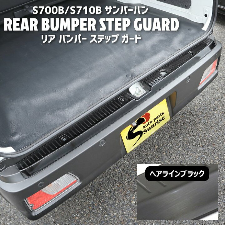 楽天市場】スバル 新型 サンバー バン S700B S710B ステンレス リア 