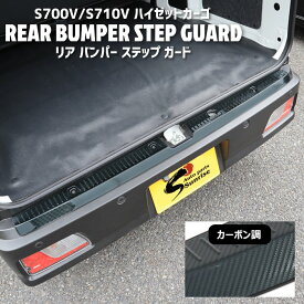 ハイゼットカーゴ S700V S710V ステンレス リアバンパーステップガード カーボン調 プロテクター ガーニッシュ 車 カスタム カスタムパーツ パーツ カー用品 車用品 カーパーツ S700系 ダイハツ 外装