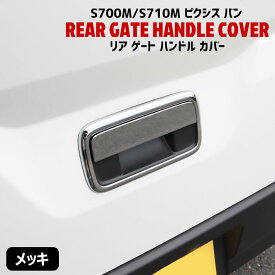 トヨタ 新型 ピクシス バン S700M S710M メッキ リア ゲート ドア ハンドル カバー 2P リア ハッチ S700系