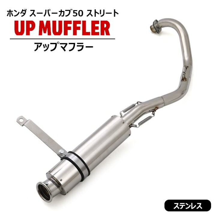 楽天市場】ホンダ スーパーカブ 50 ストリート アップ マフラー 