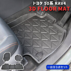 50系 RAV4 フロアマット 3D 防水 防汚 TPO素材 3P フロント セカンド セット ブラック 黒 前後 セット トヨタ RAV4 立体 専用設計 フロア マット 内装 ラブフォー