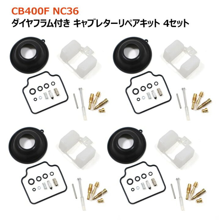 楽天市場】ホンダ CB400FOUR NC36 キャブレター リペアキット 4個 