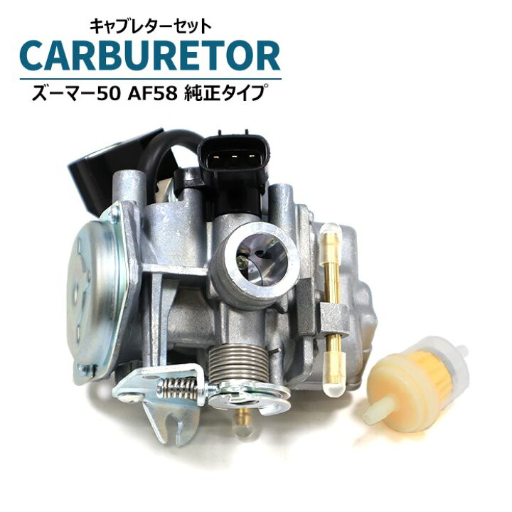 楽天市場】ホンダ ズーマー50 AF58 純正タイプ キャブレター セット 