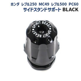 ホンダ レブル250 MC49 レブル500 PC60 サイド スタンド サポート ブラック 黒 サイドスタンド キックスタンド 外装 カスタムパーツ