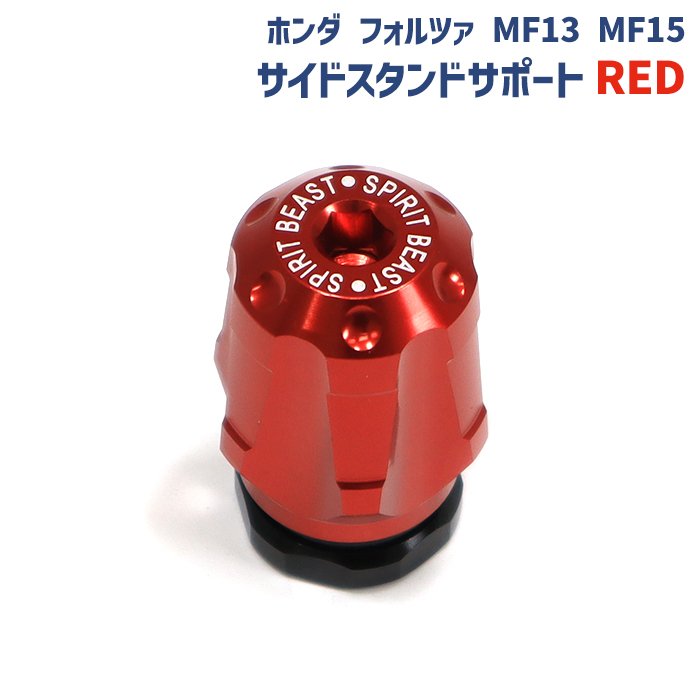 ホンダ フォルツァ MF13 MF15 サイド スタンド サポート レッド 新品