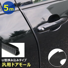 【期間限定！P10倍】 車用 ドア エッジ モール 5m ブラック U字型 ゴム 黒 傷防止 キズ 保護 ガード プロテクター 汎用 ドレスアップ カスタム カー用品 ドアエッジ ドアモール 自動車 ドアパンチ