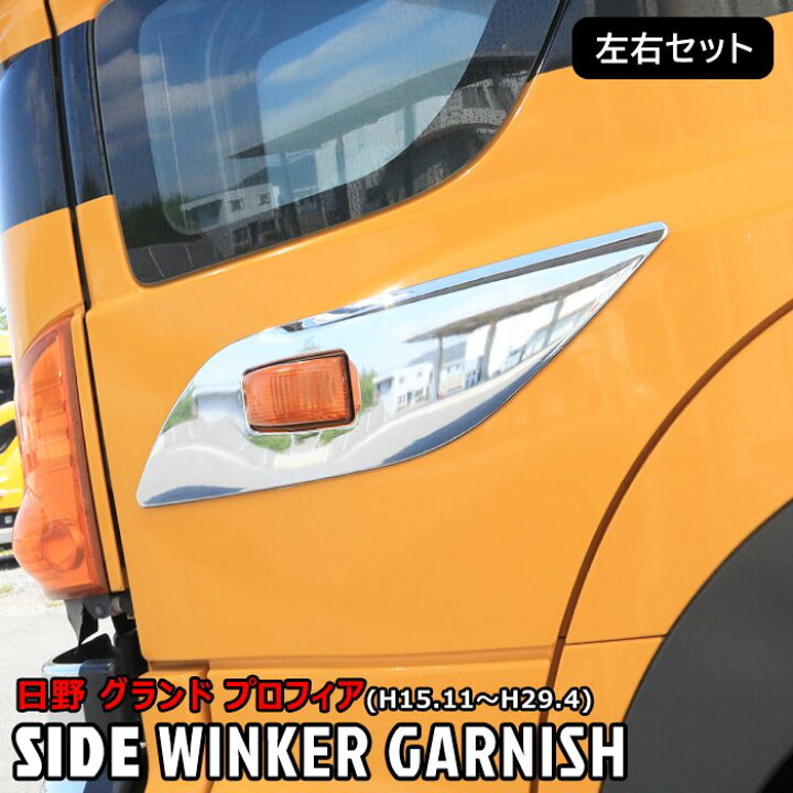 楽天市場】日野 グランドプロフィア メッキ サイド ウインカー 