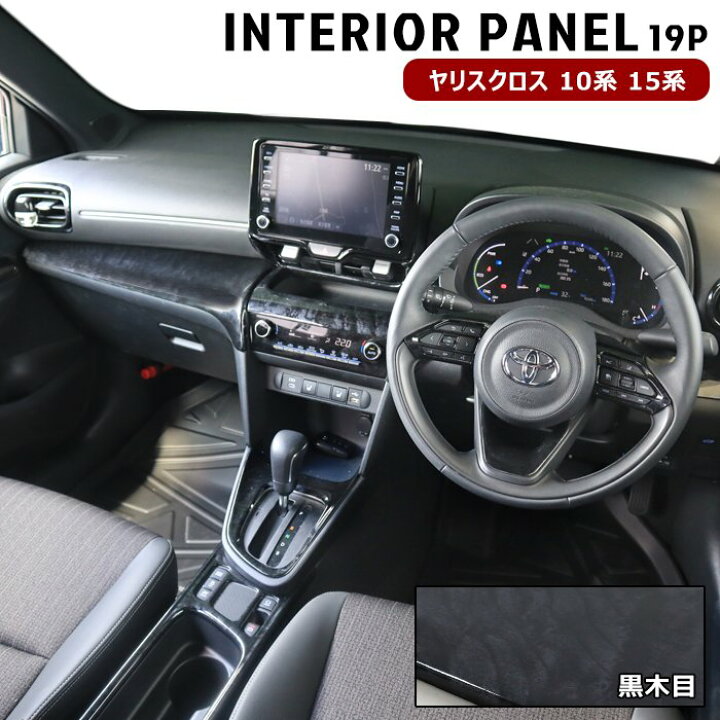 楽天市場】ヤリスクロス MXPB MXPJ 10系 15系 3D インテリアパネル 