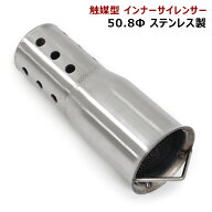 50.8Φ 触媒型 インナー サイレンサー バッフル キャタライザー マフラー 消音強化 ステンレス製 バイク…