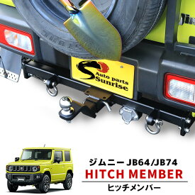 ジムニー JB64W JB74W JC74W ヒッチメンバー シャックル付き ボールマウント ヒッチマウント トレーラー 牽引 A 500kg スズキ ジムニーシエラ ジムニーノマド 外装 車 カスタム カスタムパーツ パーツ カー用品 車用品 カーパーツ
