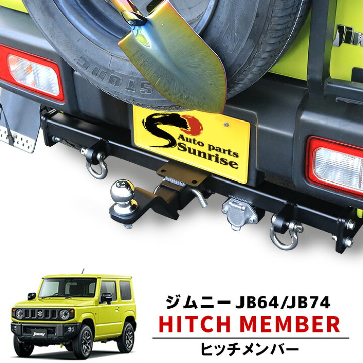 楽天市場】JB64 JB74 ジムニー ヒッチ メンバー ボール マウント  