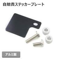 自賠責ステッカープレート ブラック アルミ製 バイク 汎用 保険標章 自賠責 プレート