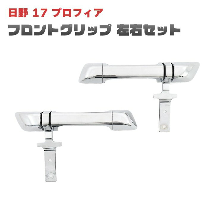 楽天市場】日野 17プロフィア メッキ フロントグリップ 左右セット 