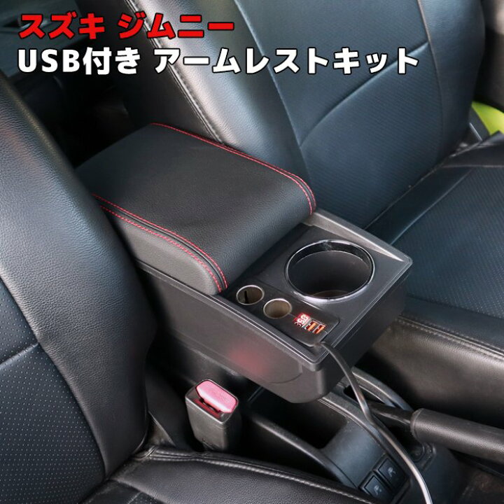 楽天市場】ジムニー JB64W Aタイプ USB付き アームレスト レッド 