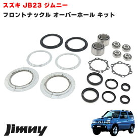 【期間限定！P10倍】 ジムニー JB23W JB33W JB43W フロント ナックル オーバーホール キット セット キングピン べアリング オイルシール リペア 補修