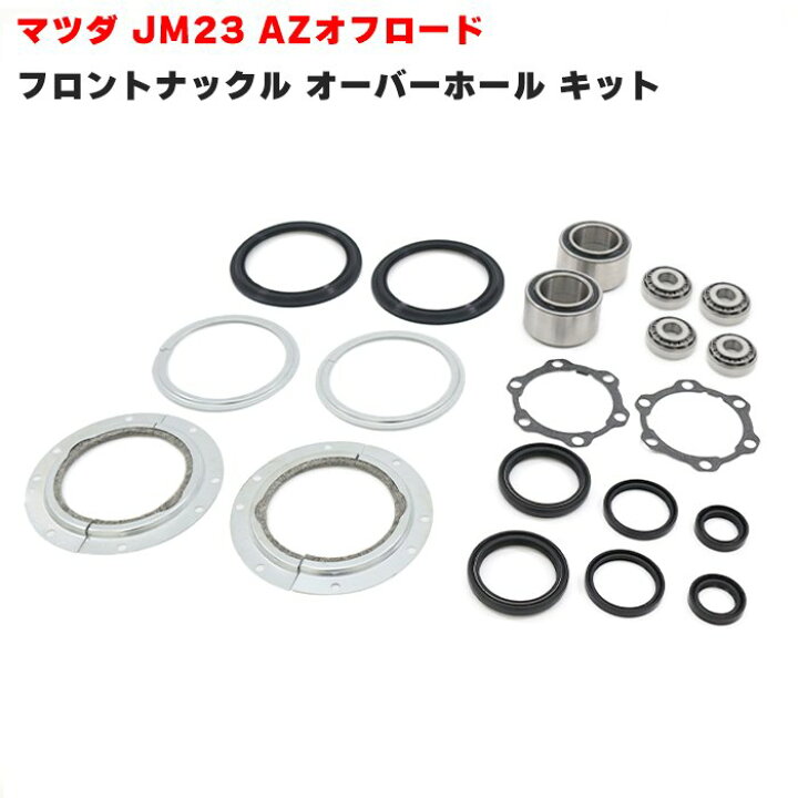 楽天市場】AZオフロード JM23W フロント ナックル オーバーホール 