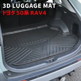 50系 RAV4 3D ラゲッジマット トランクマット 防水 防汚 TPO素材 ブラック 1P 車種専用設計 立体 同梱不可