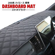 高品質 200系 ハイエース 標準 ダッシュマット ダッシュボード マット ダイヤカット ブラックステッチ キ…