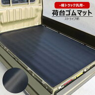 軽トラック 汎用 荷台 ゴムマット ストライプ柄 201cm×141cm ハイゼットトラック ピクシス サンバー キ…