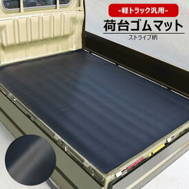 軽トラック 汎用 荷台 ゴムマット ストライプ柄 207cm×141cm ハイゼットトラック ピクシス サンバー キャリイ タフ ラバー 滑り止め 縞 荷台マット ミニキャブ NT100クリッパー ハイゼットジャンボ S500P S510P スーパーキャリイ DA16T等 キャリー キャリィ