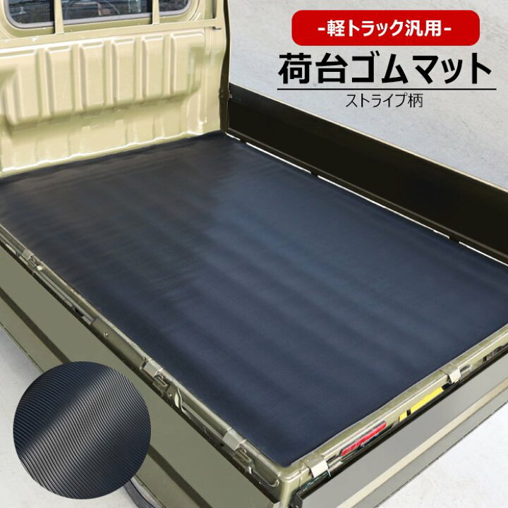 楽天市場】軽トラック 荷台 ゴムマット ストライプ柄 207cm×141cm 