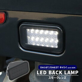 キャリイ トラック DA16T 高輝度12灯 LED バックランプ ユニット スモークレンズ 爆光 白光 ライト スズキ 軽トラ スーパーキャリイ