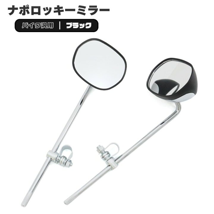 楽天市場】バイク 汎用 ナポロッキー ミラー 左右セット ブラック 