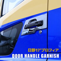 楽天市場】プロフィア メッキ ドア ガーニッシュの通販
