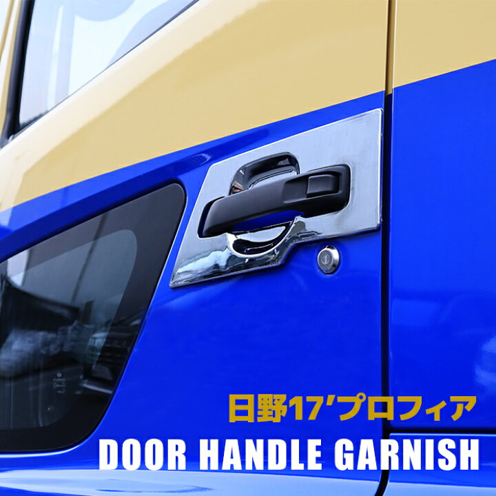 楽天市場】日野 17プロフィア メッキ ドア ハンドル ガーニッシュ 2P 