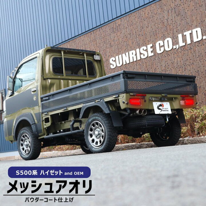 楽天市場】サンバートラック S500系 前期 後期 メッシュ あおり 本体 1 
