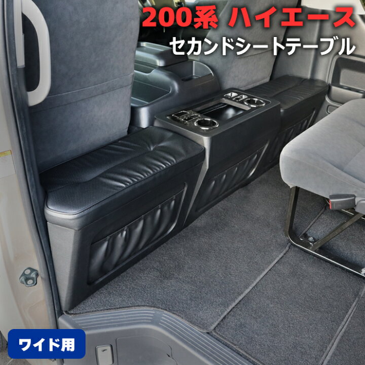 楽天市場】200系 ハイエース ワイドボディ車 セカンドシート テーブル 