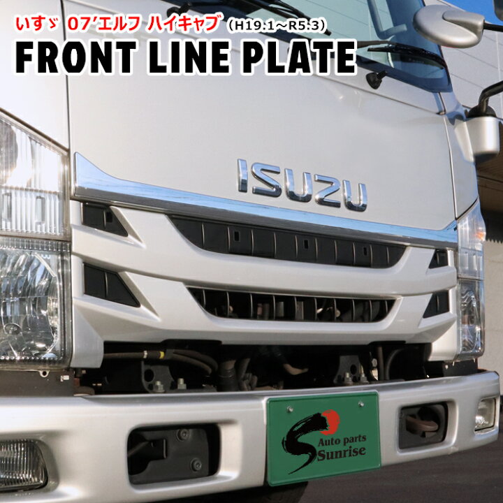 楽天市場】いすゞ 07エルフ ハイキャブ メッキ フロントラインプレート  