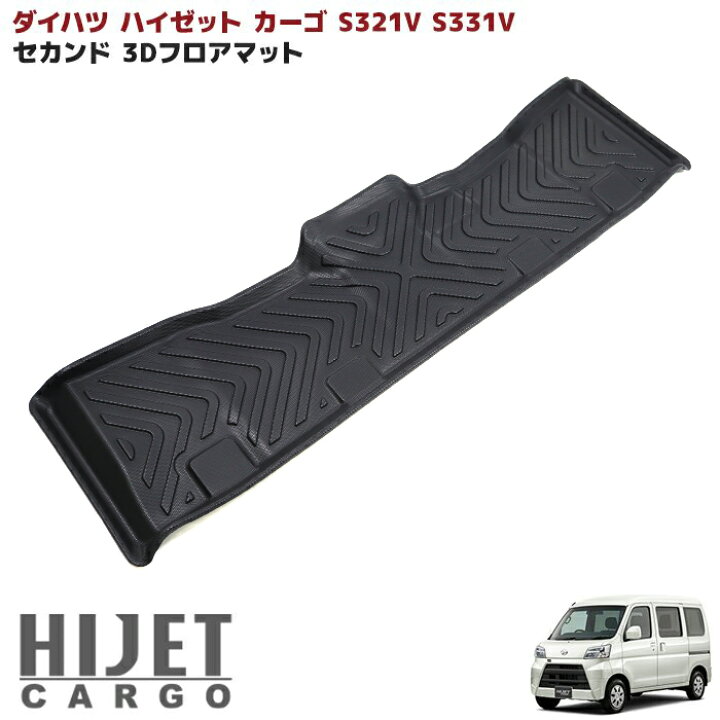 楽天市場】ダイハツ S321V S331V ハイゼット カーゴ 3D フロアマット 