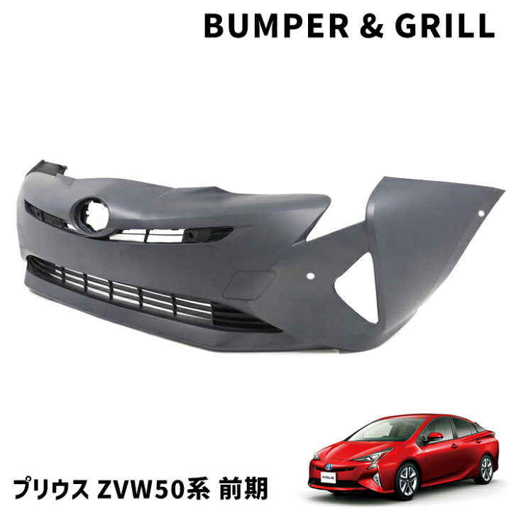 楽天市場】ZVW50系 プリウス 前期 純正タイプ フロントバンパー 3点 