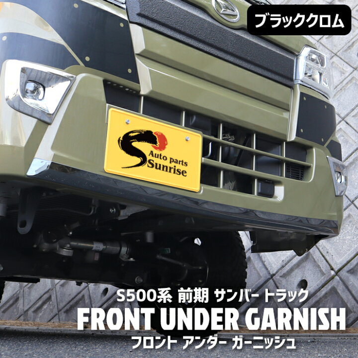 楽天市場】サンバー トラック S500系 前期 フロント バンパー アンダー 
