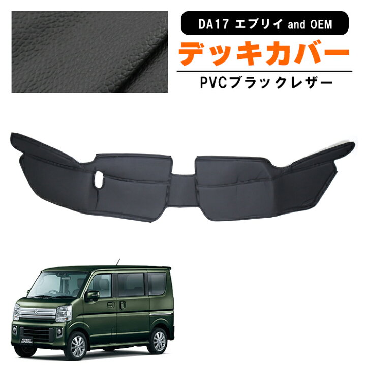 楽天市場】エブリイ DA17V DA17W フロント デッキカバー PVCレザー 1P 