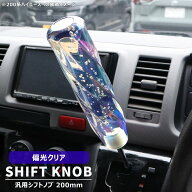 汎用 トラック 8角 ツイスト バブル クリスタル シフトノブ 200mm アダプター付 偏光クリア ロング レバ…