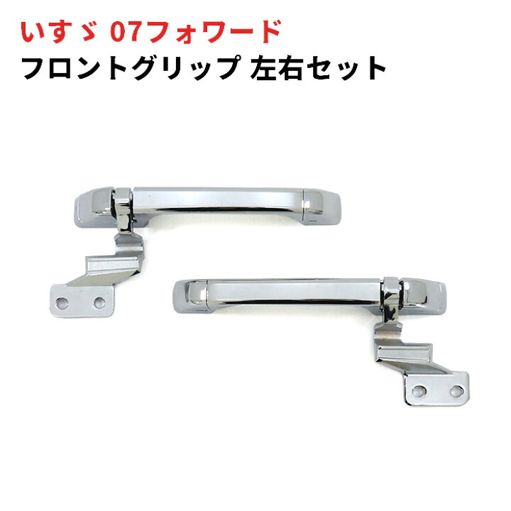 楽天市場】いすゞ 07フォワード メッキ フロントグリップ 左右セット 